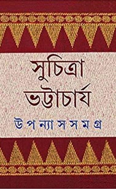 Upannyash Samaghra Vol-5: Suchitra Bhattacharya