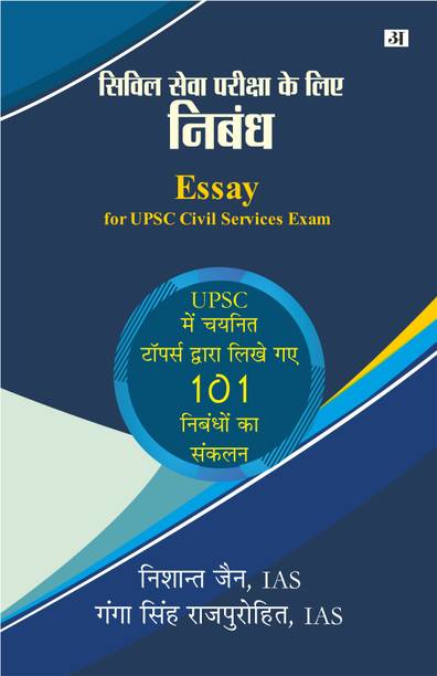 Essay ( Nibandh) for Upsc Civil Services Exam
