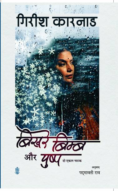 Bikhare Bimb Aur Pushpa