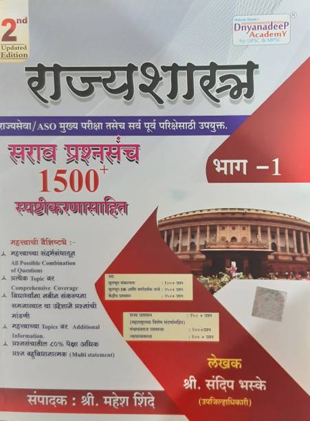 Dnyandeep Rajyashastra Sarav Prashnasancha 1500 + ( MPSC For Pre And Mains Exam )