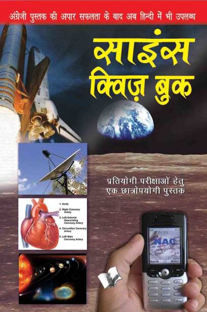 Science Quiz Book (Hindi) 1 Edition