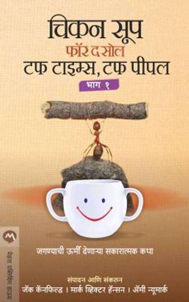 Chicken Soup for the Soul Tough Times, Tough People Bhag 1