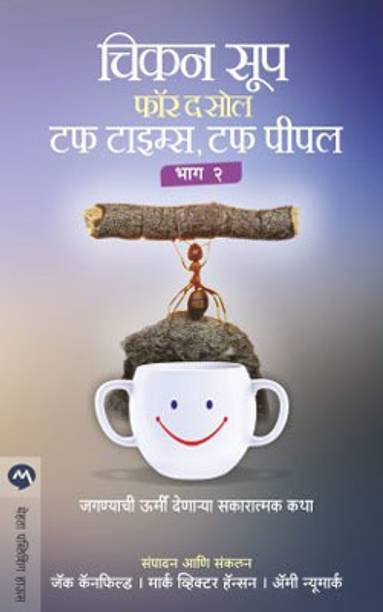 Chicken Soup for the Soul Tough Times, Tough People Bhag 2