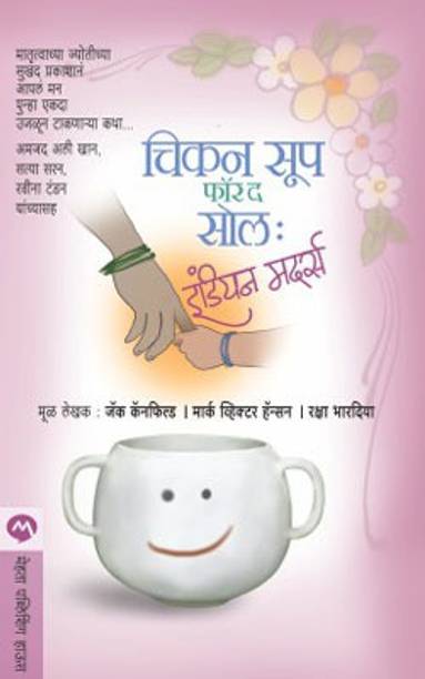 Chicken Soup for the Soul Indian Mothers