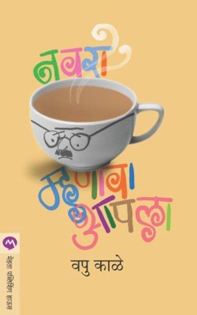 Navara Mhanava Aapala