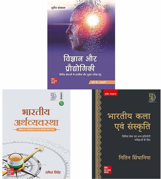 Vigyan Aur Praudyogiki + Bhartiya Arthvyavastha + Bharatiya Kala Evam Sanskriti - For Civil Services And Other State Examinations (Set Of 3 Books)