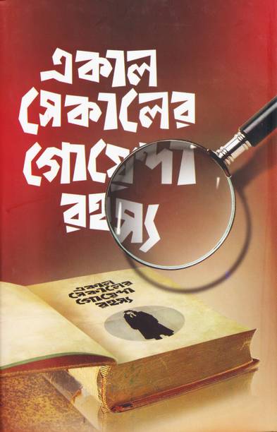 Ekal Sekaler Goenda Rahasya