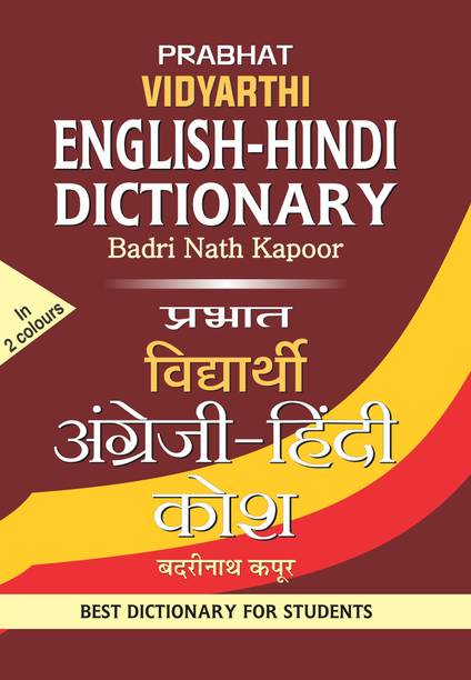 Prabhat Vidyarthi English-Hindi Dictionary - English-Hindi Translation Grammar | Basic to Advanced Level | Easy to Understand Book in Hindi - Paperback Badri Nath Kapoor  - Dictionary Book for All