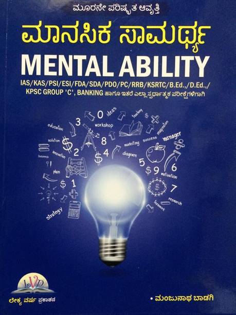 मानसिक सामर्थ्य [ मेंटल एबिलिटी ] फॉर आईएएस,केएएस,पीएसआई,ईएसआई,एफडीए,एसडीए,पीडीओ,पीसी,आरआरबी,केएसआरटीसी