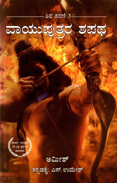 Shiva Sarani 3 : Vayuputrara Shapatha(Paperback, Kannada, S Umesh, Amish Tripathi)