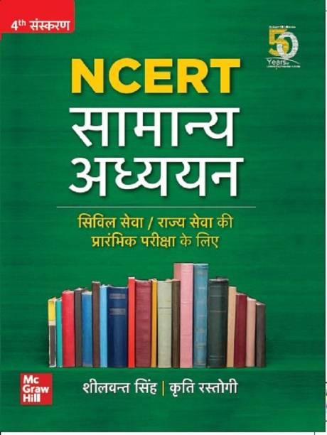 NCERT Samanya Adhyayan | Civil Seva/Rajya Seva Ki Prarambhik Pariksha Ke Liye (Hindi Edition)