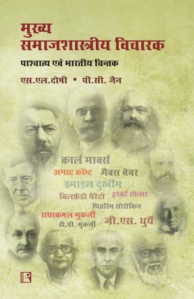 Mukhya Samajshashtriya Vicharak