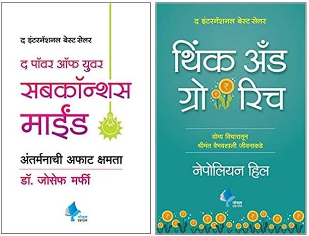 The Power Of Your Subconscious Mind + Think And Grow Rich (Marathi)