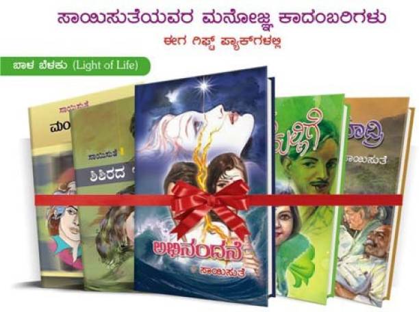Saisuthe's Appealing Kannada Novel's In Gift Set Packs -Light Of Life (Bala Belaku) - 4 (Set Of 5 Books)