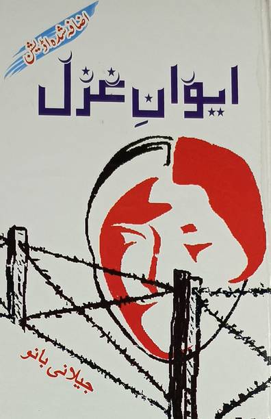 Aiwan E Ghazal Urdu Novel