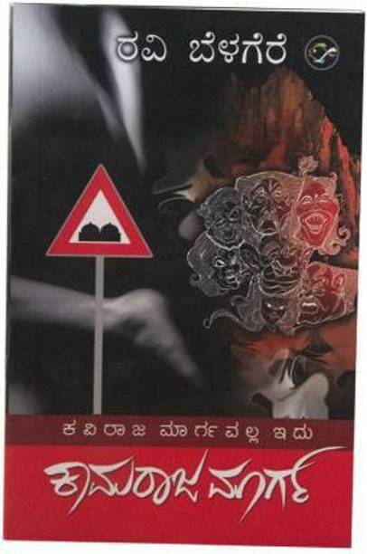 Kaviraja Margavalla Idu Kamaraja Marga (Paperback, Kannada, Ravi Belagere)