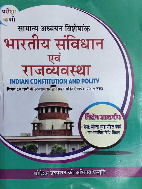 Pariksha Vani Bhartiya Samvidhan Evam Rajvyavastha (Indian Constitution & Polity) With Solution (1991 To 2019)