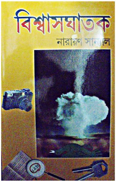 Biswasghatak