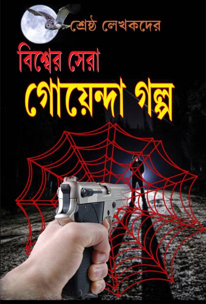 Biswar Sera Goender Golpa