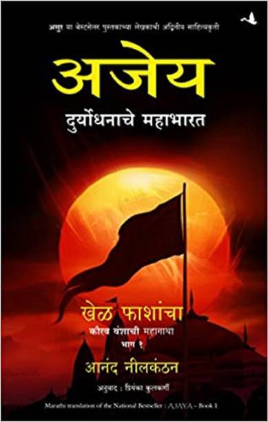 Ajaya- Book 1