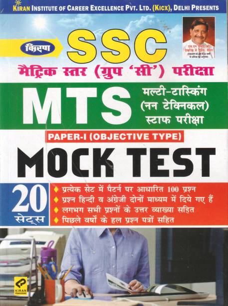 SSC Matric (Group C) Pariksha MTS Mock Test 20 Sets