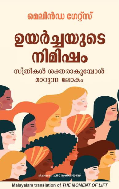 The Moment Of Lift (Malayalam) - How Empowering Women Changes The World