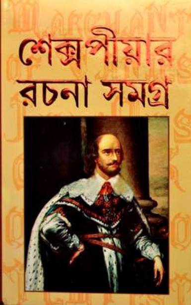 Shakespeare Rachana Samagra