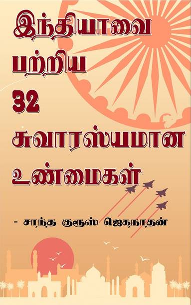 32 Interesting Facts About India / இந்தியாவை பற்றிய 32 சுவாரஸ்யமான உண்மைகள்