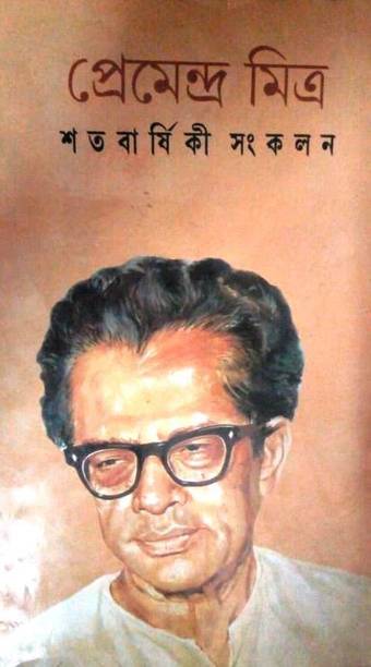 Premendra Mitra Satabarshiki Sankalan