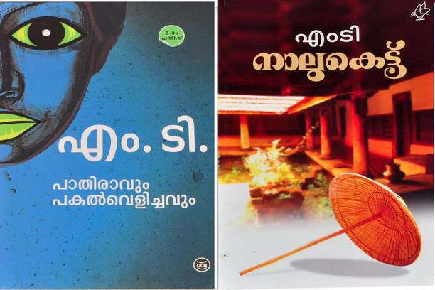 Nalukettu -Pathiravum Pakal Velichavum-M.t.vasudevan Nair