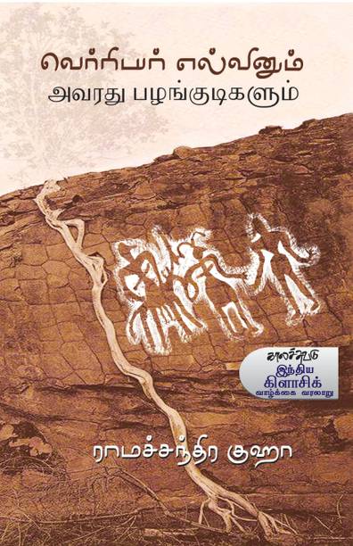 Verriyar elvinum avarathu pazankudikalum