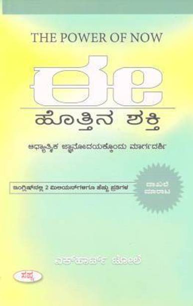 The Power Of Now (E Hothina Shakthi) (Paperback, Kannada, Eckhart Tolle)