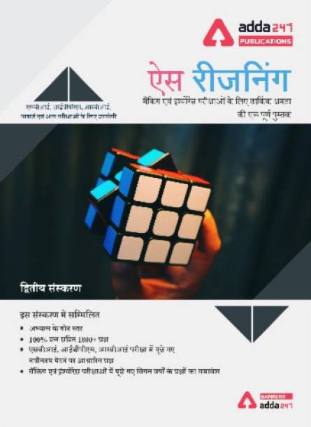 Ace Reasoning Ability | The Complete Book for Banking & Insurance Exam (Hindi Edition)