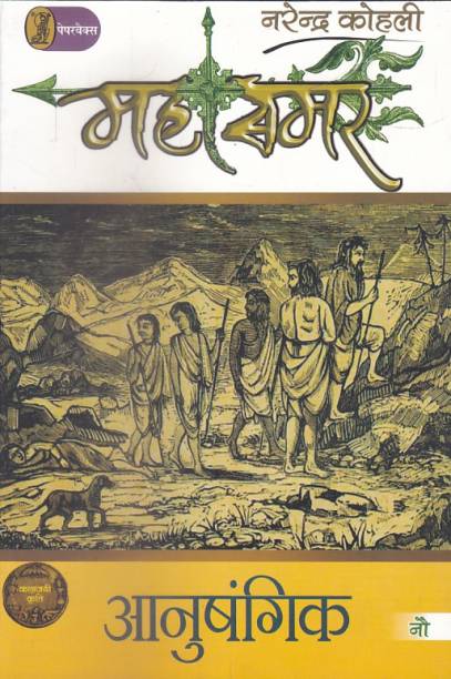 Anushangik : Mahasamar - 9 (1 to 9 Volume Set)