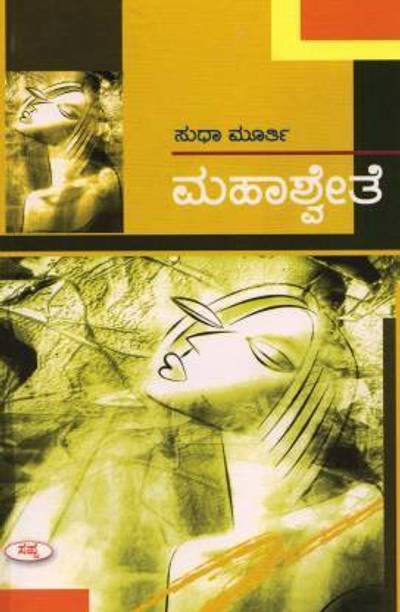 Mahaswethe (Kannada