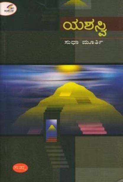 Yashasvi (Novel By Sudha Murthy)