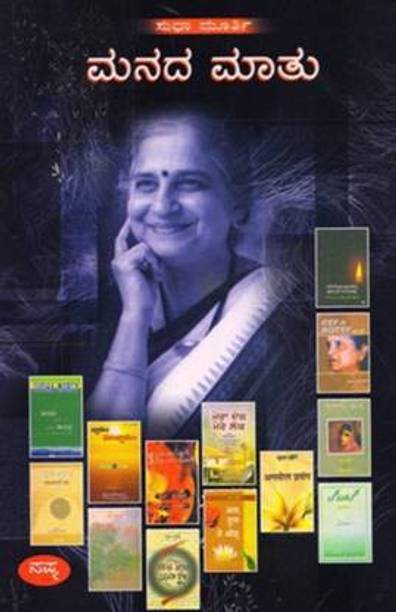 Manada Matu : Sudha Murthy
