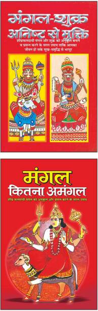मंगल-शुक्र अनिष्ट से मुक्ति Mangal-Shukr Anisht Se Mukti (Hindi Edition) | Bhartiya Phalit Jyotish And मंगल कितना अमंगल Mangal Kitna Amangal (Hindi Edition) | Bhartiya Phalit Jyotish