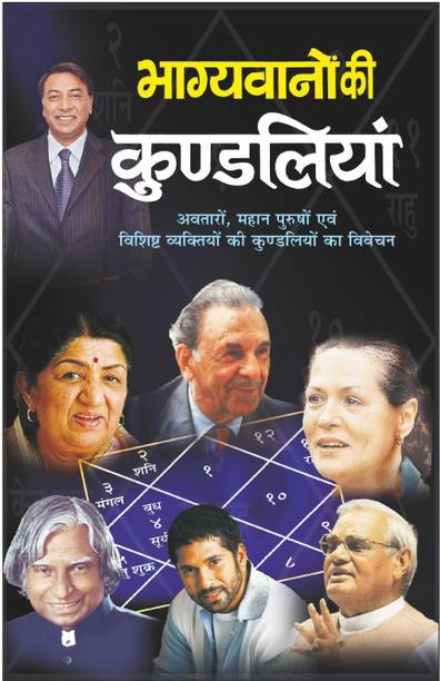 भाग्यवानों की कुण्डलियां Bhagyavanon Ki Kundaliyan (Hindi Edition) | Bhartiya Phalit Jyotish