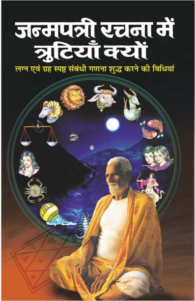 जन्मपत्री रचना में त्रुटियां क्यों Janampatri Rachna Mai Trutiyan Kyun (Hindi Edition) | Bhartiya Phalit Jyotish