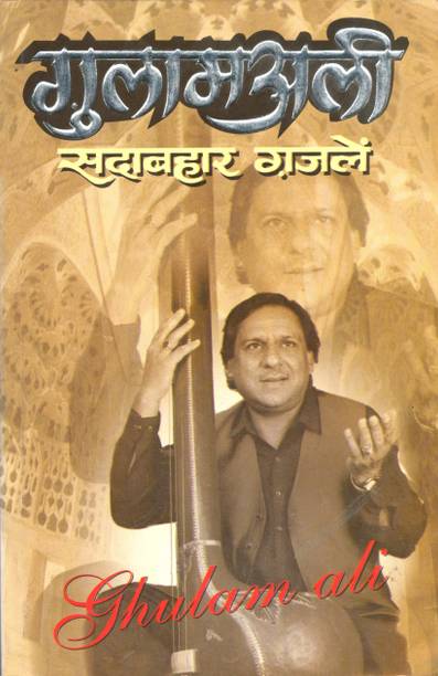गुलाम अली—सदाबहार गजलें Gulaam Ali—Sadaabahaar Ghazale (Hindi Edition) | Geetamala : Superhit Filmy Geet