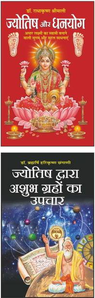 ज्योतिष और धनयोग Jyotish Aur Dhanyog (Hindi Edition) | Bhartiya Phalit Jyotish And ज्योतिष द्वारा अशुभ ग्रहों का उपचार Jyotish Dwara Ashubh Grahon Ka Upchaar (Hindi Edition) | Bhartiya Phalit Jyotish