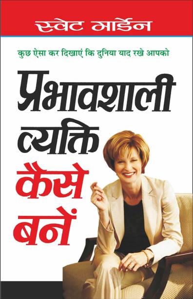 प्रभावशाली व्यक्ति कैसे बनें Prabhavshali Vyakti Kaise Bane (Hindi Edition) | Aatmvikaas (Swett Marden Evam Anya)