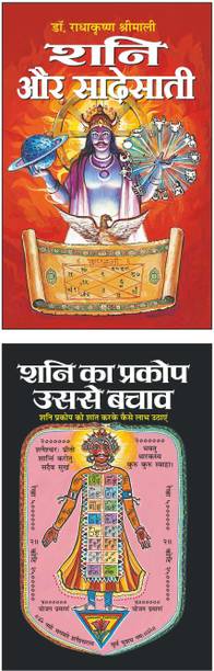 शनि और साढ़ेसाती Shani Aur Saadhesaatee (Hindi Edition) | Bhartiya Phalit Jyotish And शनि का प्रकोप उससे बचाव Shani Ka Prakop Usse Bachaav (Hindi Edition) | Bhartiya Phalit Jyotish