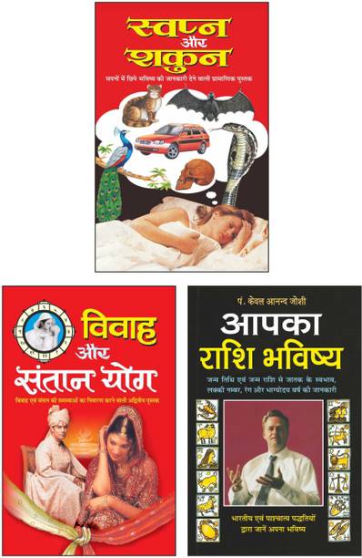 स्वप्न और शकुन Swapn Aur Shakun (Hindi Edition) | Bhartiya Phalit Jyotish, विवाह और संतान योग Vivaah Aur Santaan Yog (Hindi Edition) | Bhartiya Phalit Jyotish And आपका राशि भविष्य Aapaka Rashi Bhavishya (Hindi Edition) | Bhartiya Phalit Jyotish