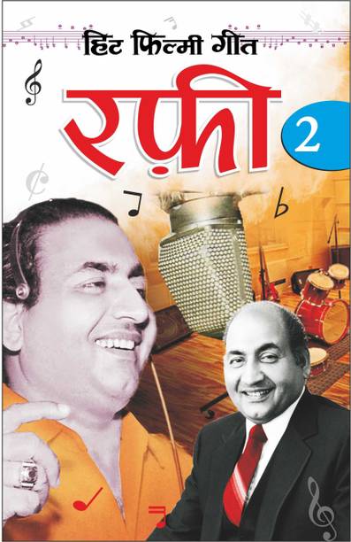हिट फिल्मी गीत—रफी 2 Hit Filmy Geet—Rafi 2 (Hindi Edition) | Geetamala : Superhit Filmy Geet