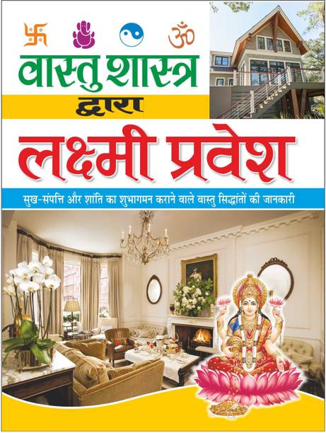 वास्तु शास्त्र द्वारा लक्ष्मी प्रवेश (बड़े साइज में) Vaastu Shaastra Dwara Lakshmee Pravesh (Bade Saij Mein) (Hindi Edition) | Vastushastra (Bhartiya Evam Fengshui)