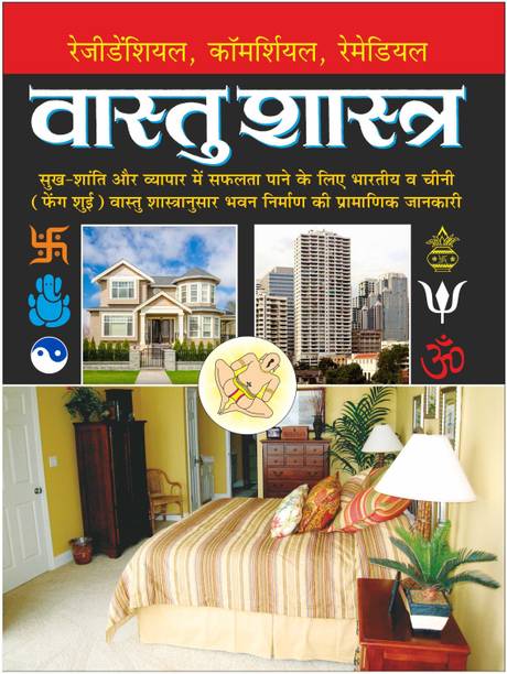 वास्तुशास्त्र (पेपर बैक, बड़े साइज में) Vastushastra (Paperback, Bade Saij Mein) (Hindi Edition) | Vastushastra (Bhartiya Evam Fengshui)