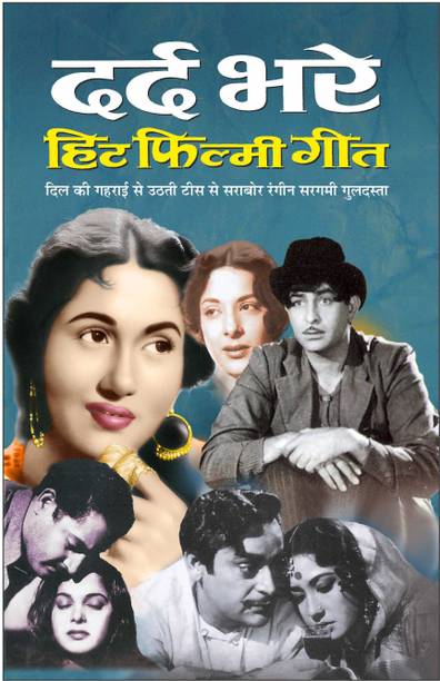 दर्द भरे हिट फिल्मी गीत Dard Bhare Hit Filmy Geet (Hindi Edition) | Geetamala : Superhit Filmy Geet