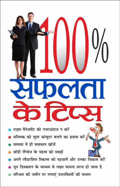 100% सफलता के टिप्स 100% Saphalta Ke Tips (Hindi Edition) | Aatmvikaas (Swett Marden Evam Anya)